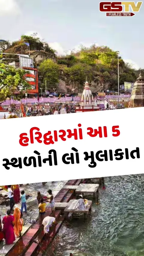 VIDEO: માત્ર હર કી પૌડીથી પાછા ન ફરી જાઓ, હરિદ્વાર પહોંચો તો આ 5 સ્થળોની પણ લો મુલાકાત