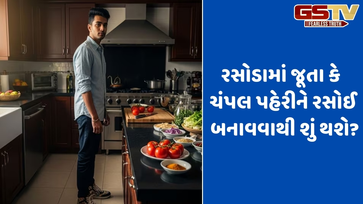 Religion: શું રસોડામાં જૂતા પહેરીને રસોઈ બનાવવી છે અશુભ? જાણો વાસ્તુ શાસ્ત્રના નિયમો
