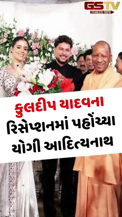 VIDEO: કુલદીપ યાદવના રિસેપ્શનમાં પહોંચ્યા સીએમ યોગી આદિત્યનાથ, નવદંપતીને આપ્યા આશીર્વાદ