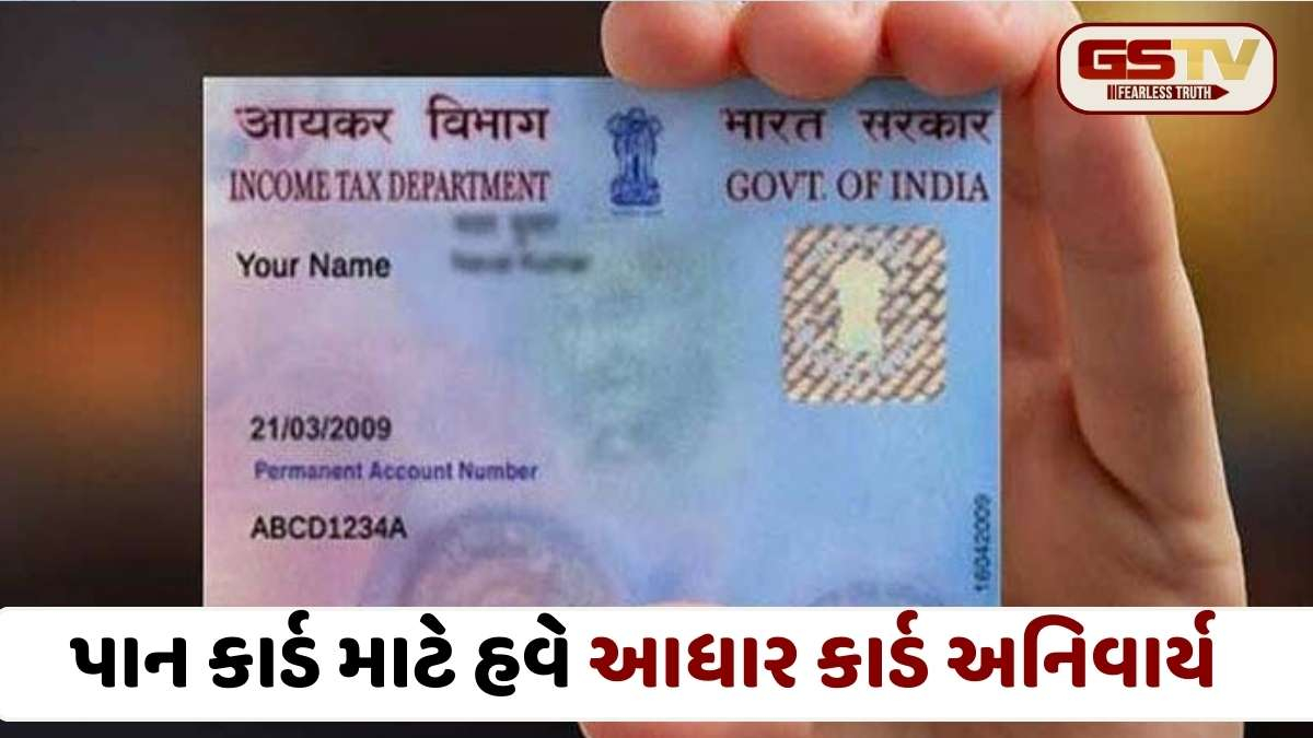 PAN Card New Rules: 1 એપ્રિલથી પાન કાર્ડ બનાવવાની રીત બદલાશે, હવે માત્ર એક જ ડોક્યુમેન્ટની પડશે જરૂર!