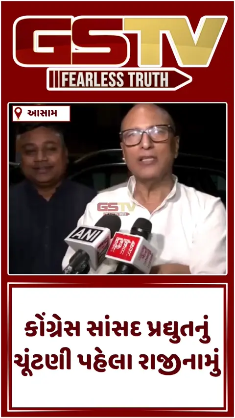 VIDEO: ચૂંટણી પહેલા આસામમાં કોંગ્રેસને મોટો ફટકો: સાંસદ પ્રદ્યુત બોરદોલોઈએ રાજીનામું આપ્યું