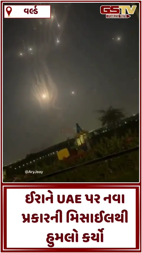 VIDEO: ઈરાને UAE પર નવા પ્રકારની મિસાઈલથી હુમલો કર્યો,  ઓસ્ટ્રેલિયન એરબેઝ પર એટેક
