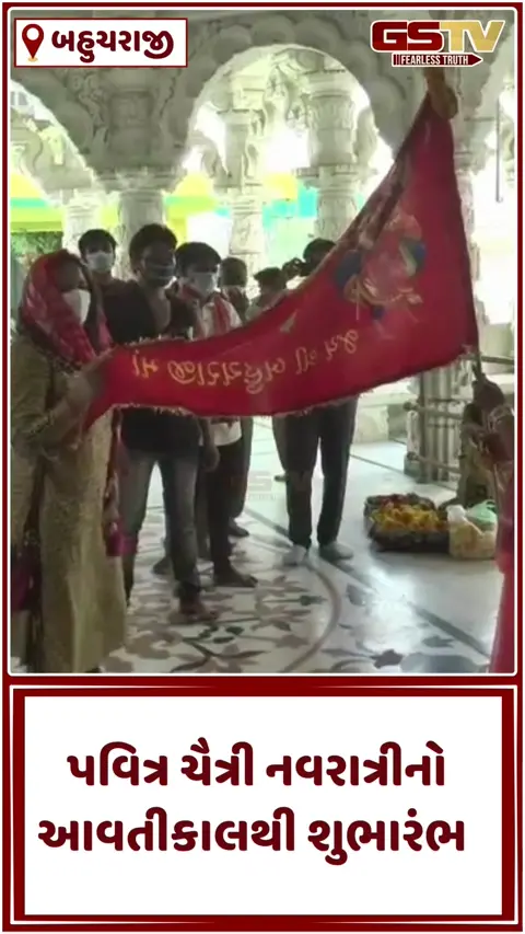 VIDEO: સુપ્રસિદ્ધ યાત્રાધામ બહુચરાજી મંદિરમાં ભવ્ય પ્રક્ષાલન વિધિ યોજાશે,  ચૈત્રી નવરાત્રીનો આવતીકાલથી શુભારંભ