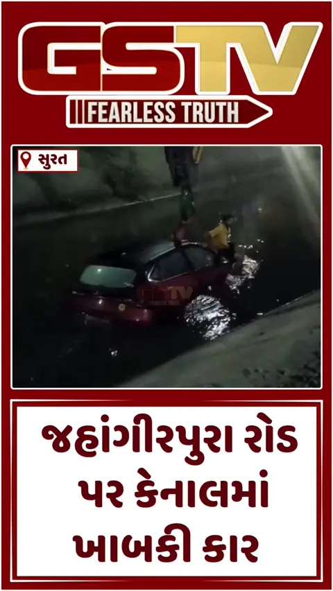 VIDEO: Surat / ઓલપાડથી આવતી કાર કેનાલમાં ખાબકી, કાર ચાલકનો આબાદ બચાવ