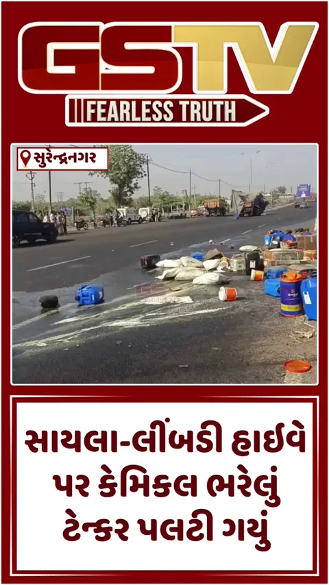 VIDEO: Surendranagar /સાયલા-લીંબડી હાઇવે પર કેમિકલ ભરેલું ટેન્કર આઈસર સાથે ધડાકાભેર અથડાયું