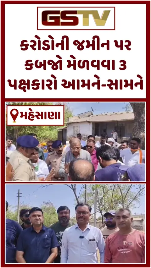VIDEO: Mehsana / કરોડોની જમીન પર કબજો મેળવવા કોંગ્રેસ સેવા દળ સહિત 3 પક્ષકારો આમને-સામને