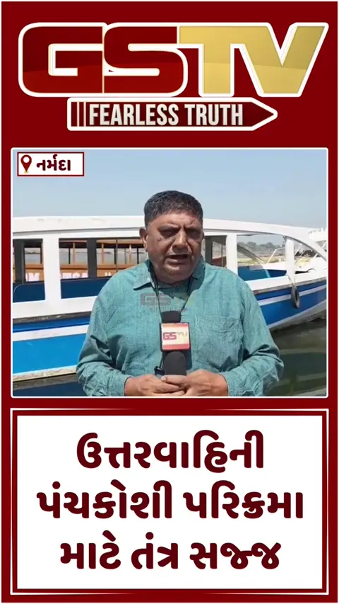 VIDEO: Narmada / ઉત્તરવાહિની પંચકોશી પરિક્રમા માટે તંત્ર સજ્જ, ભક્તોની સુવિધા માટે ગોવાથી મંગાવાઈ 20 સ્પીડ બોટ