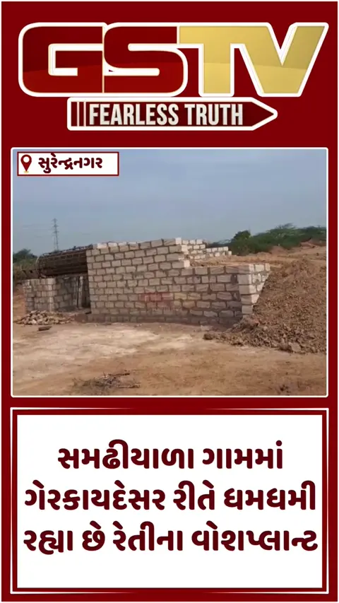 VIDEO: Surendranagarમાં ખનિજ માફિયાઓ બેફામ, સમઢીયાળામાં ગેરકાયદેસર રીતે ધમધમી રહ્યા છે રેતીના વોશ પ્લાન્ટ