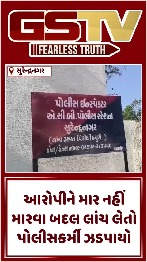 VIDEO: Surendranagar / દસાડા પોલીસ મથકમાં ACBનો સપાટો; આરોપીને 'માર નહીં મારવા' માટે 80 હજારની લાંચ લેતો પોલીસકર્મી ઝડપાયો