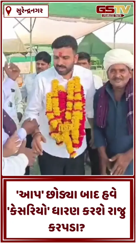 VIDEO: રાજુ કરપડાનું મિશન 'તુલસીશ્યામ': ખેડૂતોના મુદ્દે સુરેન્દ્રનગરથી શક્તિ પ્રદર્શનનો પ્રારંભ!