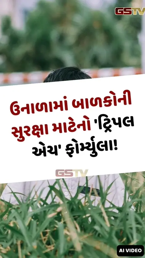 VIDEO: વધતી ગરમી બાળકને કરી શકે છે બીમાર, ડોક્ટરે આપ્યો જીવનરક્ષક 'Triple H' ફોર્મ્યુલા!