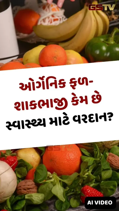 VIDEO:ઓર્ગેનિક ફળ અને શાકભાજી કેમ ગણાય છે શ્રેષ્ઠ? જાણો સ્વાસ્થ્ય માટે તેના અદભૂત ફાયદા