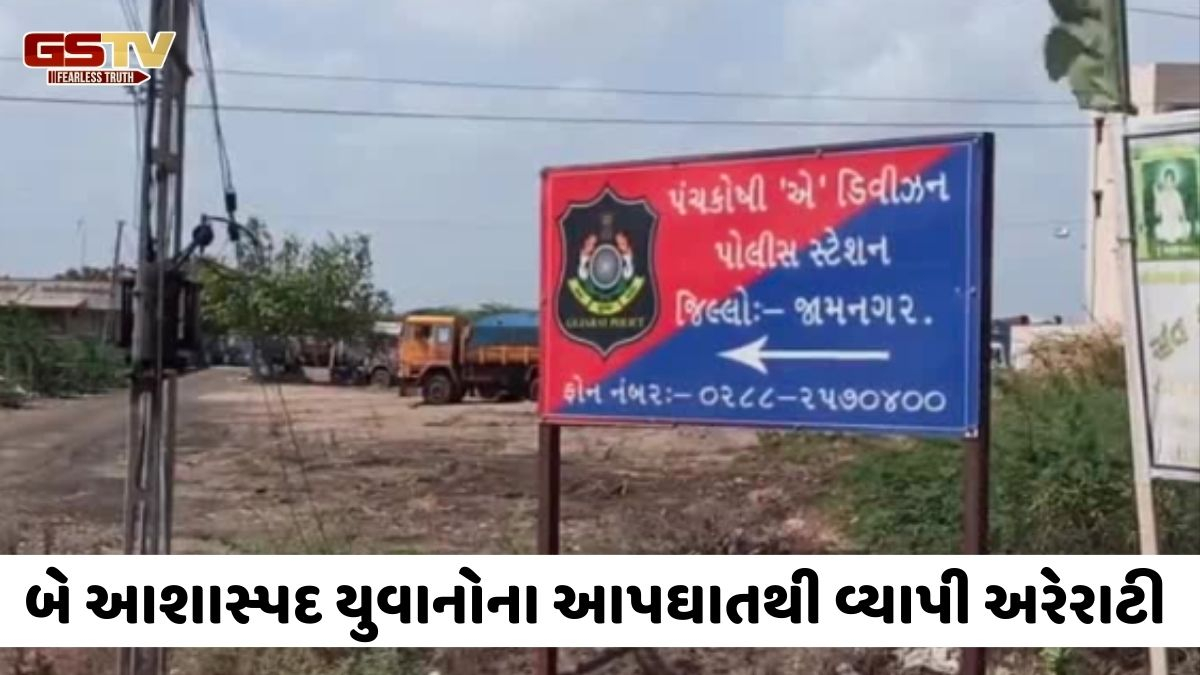 Jamnagarમાં બે પિતરાઈ ભાઈઓએ કરી આત્મહત્યા, મામા સાથે થયેલી બોલાચાલીનું લાગી આવતા ભર્યું અંતિમ પગલું