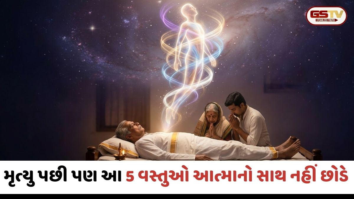 મૃત્યુ પછી તમારી સાથે શું જશે? જાણો એ 5 વસ્તુઓ વિશે, જે પરલોકમાં પણ આત્માનો સાથ છોડતી નથી