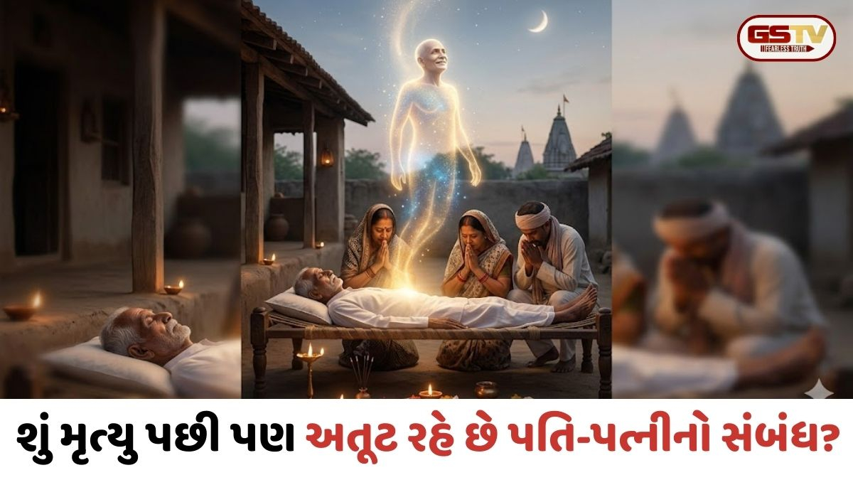શું મૃત્યુ પછી પણ અતૂટ રહે છે પતિ-પત્નીનો સંબંધ? જાણો શું કહે છે ગરુડ પુરાણ