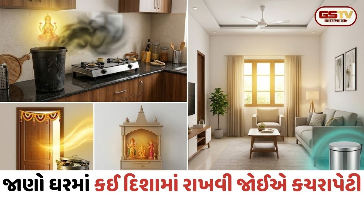 Vastu tips: ઘરમાં આ દિશામાં કચરાપેટી રાખવાથી થઈ શકે છે મોટું આર્થિક નુકસાન