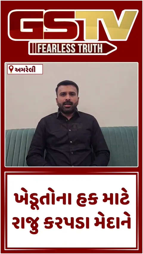 VIDEO: Amreli / ખેડૂતોના હક માટે રાજુ કરપડા મેદાને, તુલસીશ્યામથી ખેડૂત સંકલ્પ યાત્રાનો કરશે પ્રારંભ