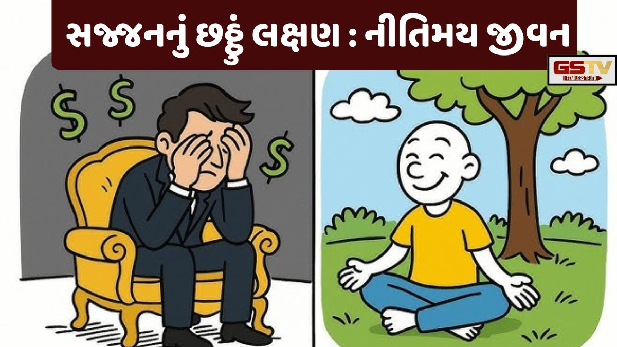 Dharmlok/ પ્રેરણાની પરબ: 'ન્યાયની થોડી કમાણી પણ સોના જેવી, અનીતિની ઘણી કમાણી પણ અંગારા જેવી'