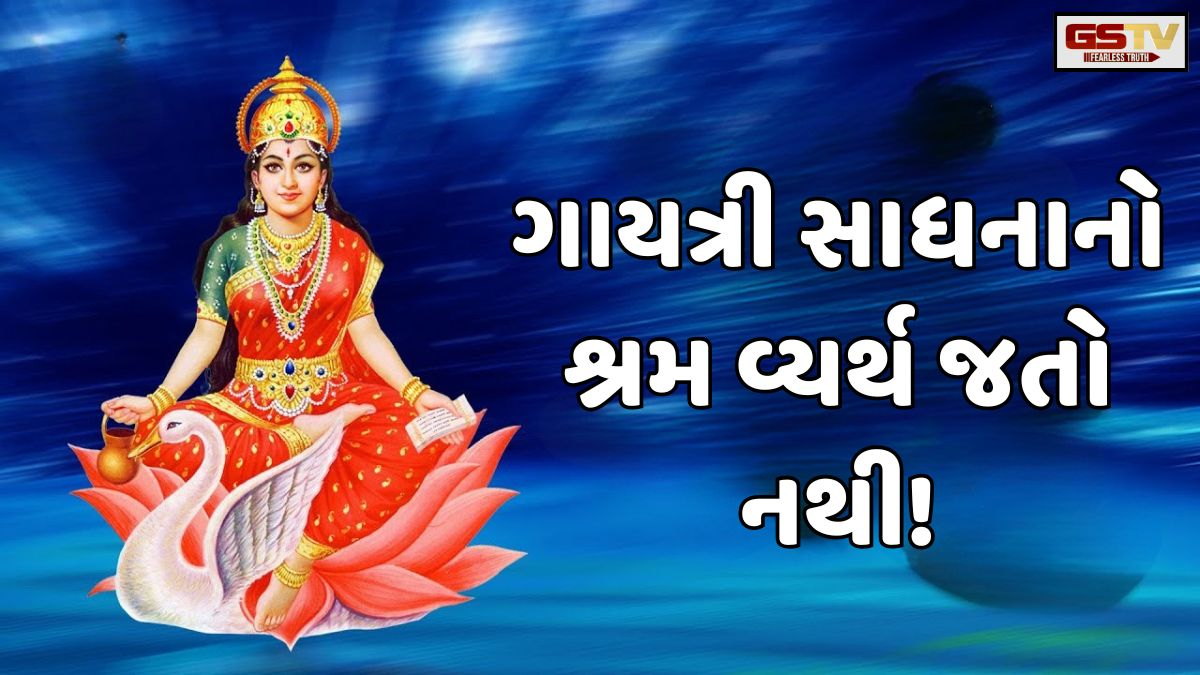 Dharmlok: ગાયત્રી દેવીની સાધના નિષ્ફળ જતી નથી, તે પોતાના પુત્રોની યોગ્યતાને અનુકૂળ વસ્તુઓ જ આપે છે!
