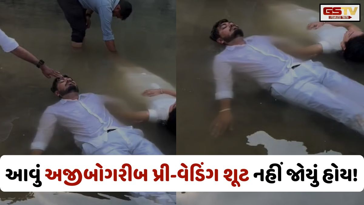 Viral Video: અજીબોગરીબ પ્રી-વેડિંગ શૂટ! કપલનો આ વીડિયો સોશિયલ મીડિયા પર બન્યો ચર્ચાનો વિષય