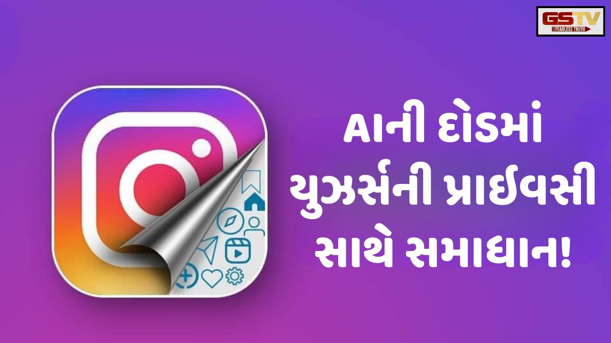 VIDEO: Tech/ Metaની આ જાહેરાતે 300 કરોડ instagram યુઝર્સની પ્રાઇવસી જોખમમાં મૂકી દીધી છે!