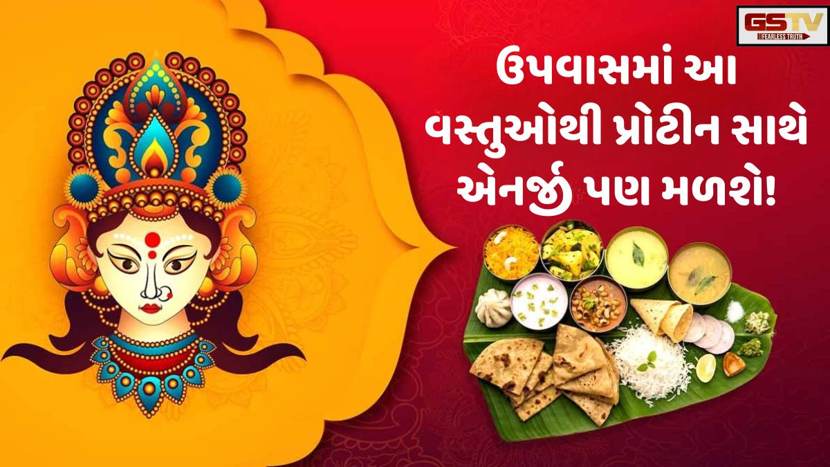 VIDEO: Health/ હવે નવરાત્રીના ઉપવાસનાં વારંવાર નહીં લાગે ભૂખ! તમારા ડાયટમાં ઉમેરો આ પ્રોટીનયુક્ત વસ્તુઓ
