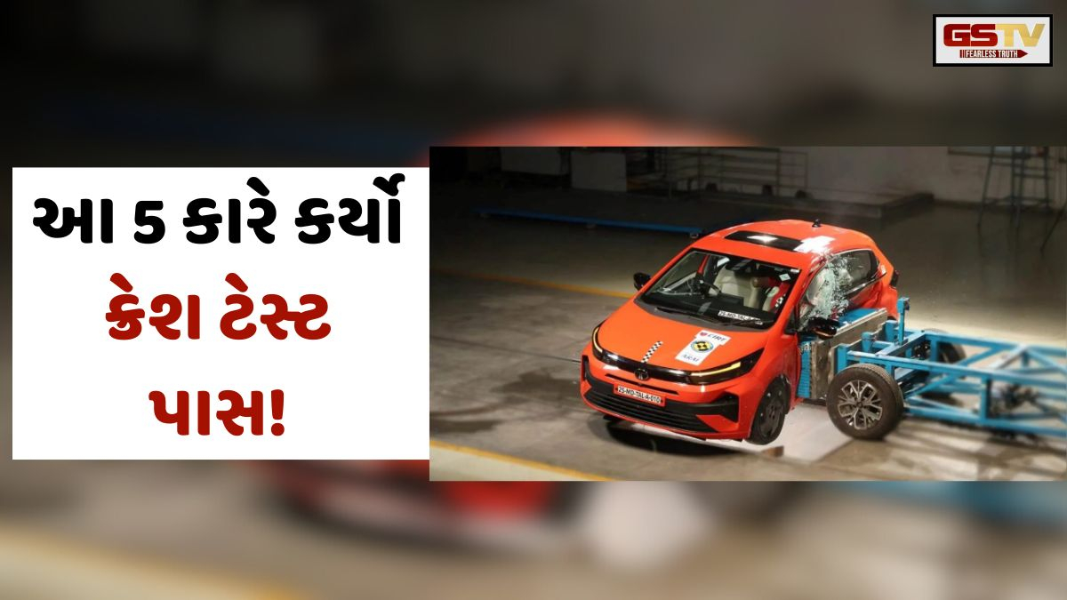VIDEO: Auto/ આ 5 કાર Bharat NCAP ક્રેશ ટેસ્ટ પાસ કરીને સુરક્ષામાં સૌથી આગળ, મળ્યા 5 સ્ટાર રેટિંગ્સ