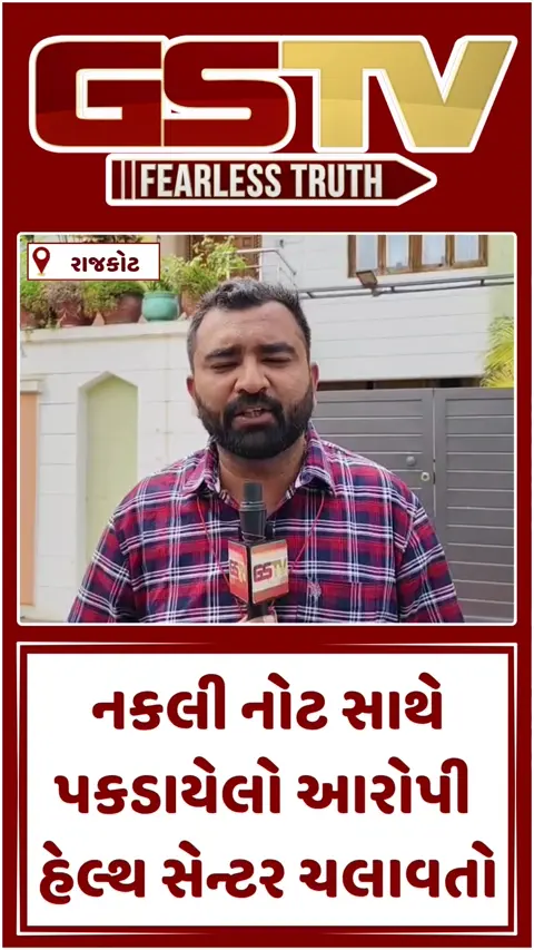 VIDEO: નકલી ચલણી નોટ સાથે પકડાયેલો આરોપી સત્યમ યોગ & હેલ્થ સેન્ટર ચલાવતો, રાજકોટમાં અનેક લોકોનું ફૂલેકુ ફેરવ્યું હોવાની ચર્ચા