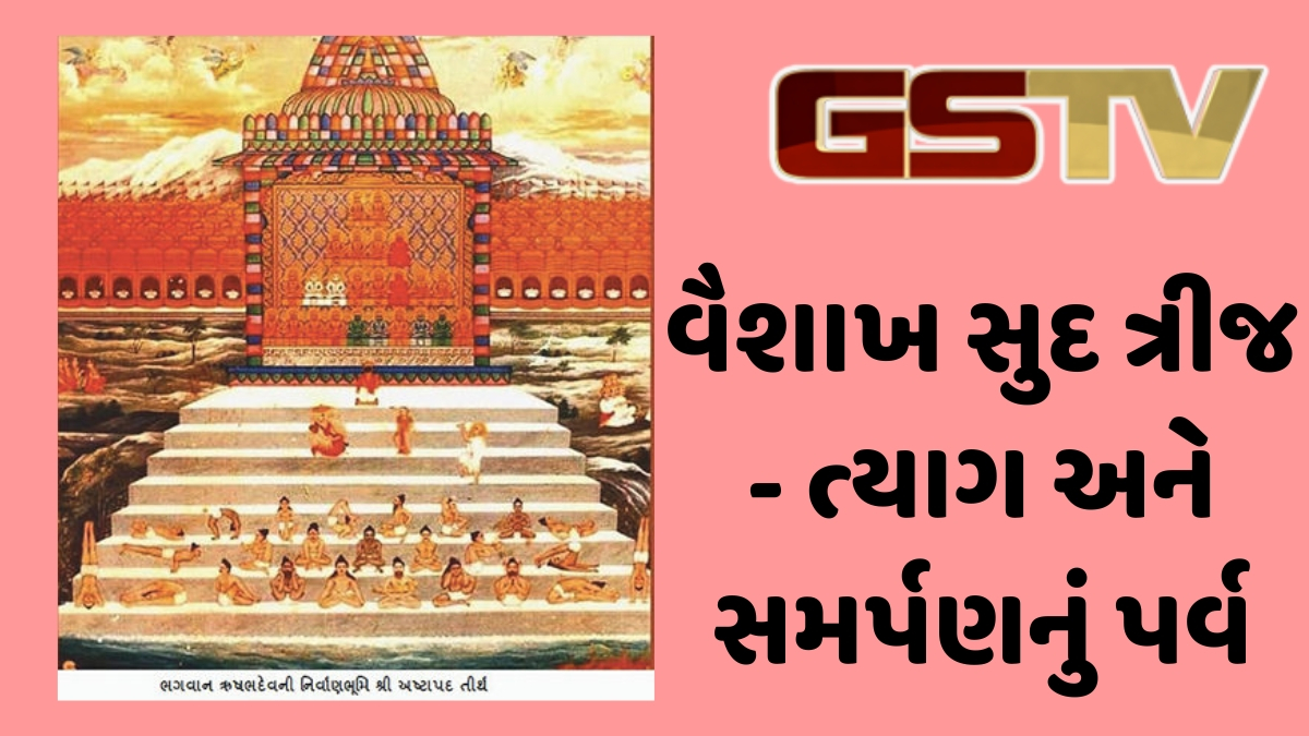 Dharmlok : વૈશાખ શુકલ તૃતીયાનો એ દિવસ ઇક્ષુરસના દાનથી અમર થઈ ગયો!