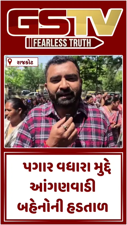 VIDEO: રાજકોટમાં આંગણવાડી બહેનોનો ઉગ્ર વિરોધ, પગાર વધારાની માગ સાથે સરકાર સામે ઠાલવ્યો રોષ