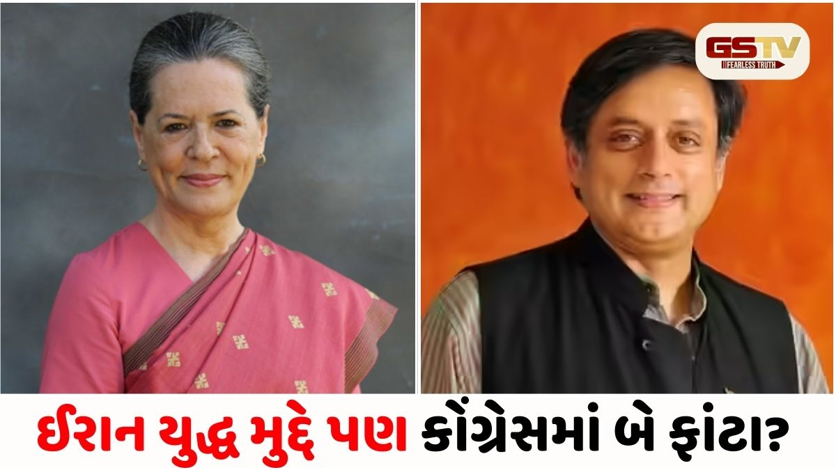 'ચૂપ રહેવું એ પણ એક વ્યૂહરચના': ઈરાન-ઈઝરાયલ જંગમાં ભારતની વિદેશ નીતિ મુદ્દે સોનિયા ગાંધી અને શશી થરૂર સામસામે