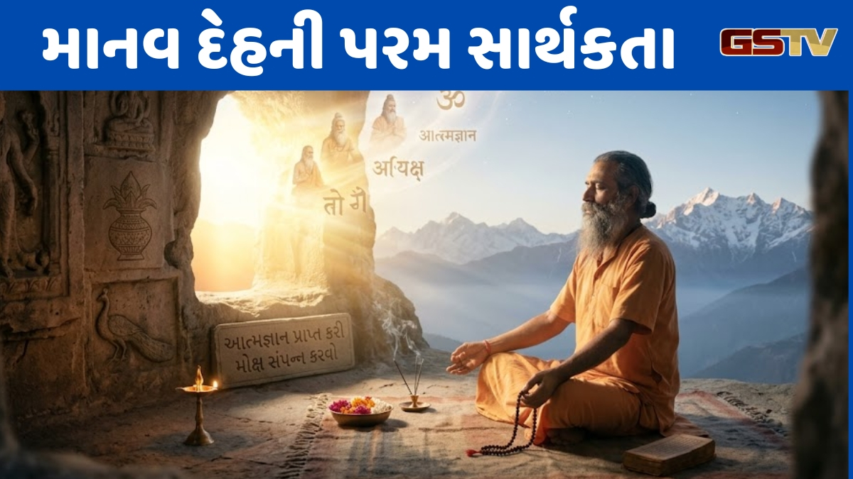 Dharmlok : સંસાર સાગરથી મુક્તિનો માર્ગ, આત્મજ્ઞાન જ મોક્ષ મેળવવાની એકમાત્ર અંતિમ ચાવી