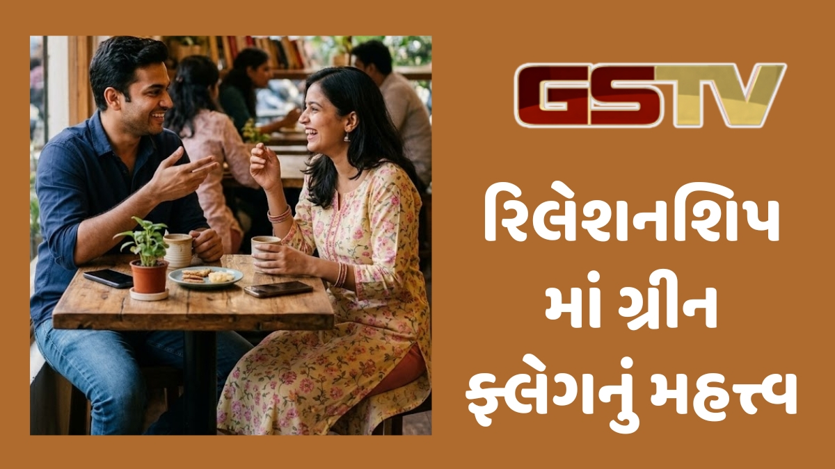 VIDEO : શું તમારો સંબંધ સુરક્ષિત છે? આ ગ્રીન ફ્લેગ્સ જ છે એક મજબૂત રિલેશનશિપની સાચી ઓળખ