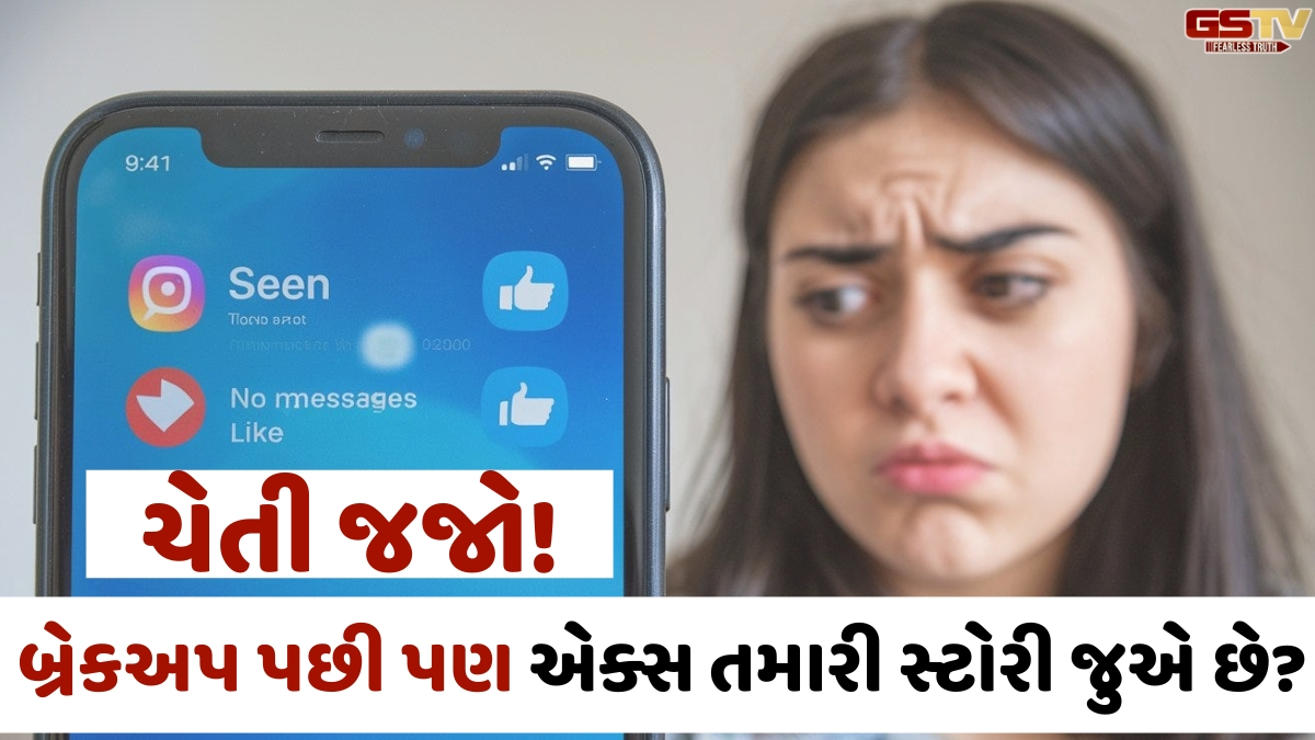 VIDEO: બ્રેકઅપ પછી પણ જો એક્સ તમારી સ્ટોરી જુએ છે, તો ચેતી જજો! તમે 'Orbiting'ના શિકાર હોઈ શકો છો