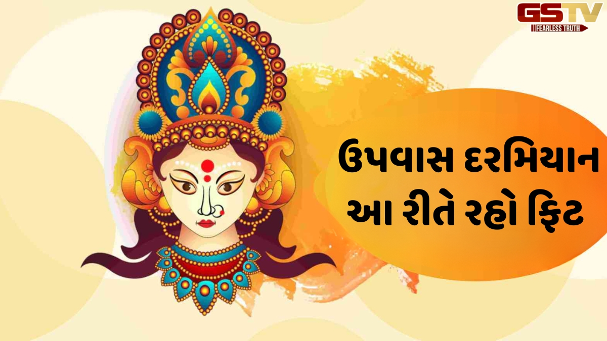 Religion: ખાલી પેટ રહેવું પડી શકે છે ભારે! નવરાત્રીમાં દર 2-3 કલાકે આ વસ્તુઓ ખાવાની રાખો આદત