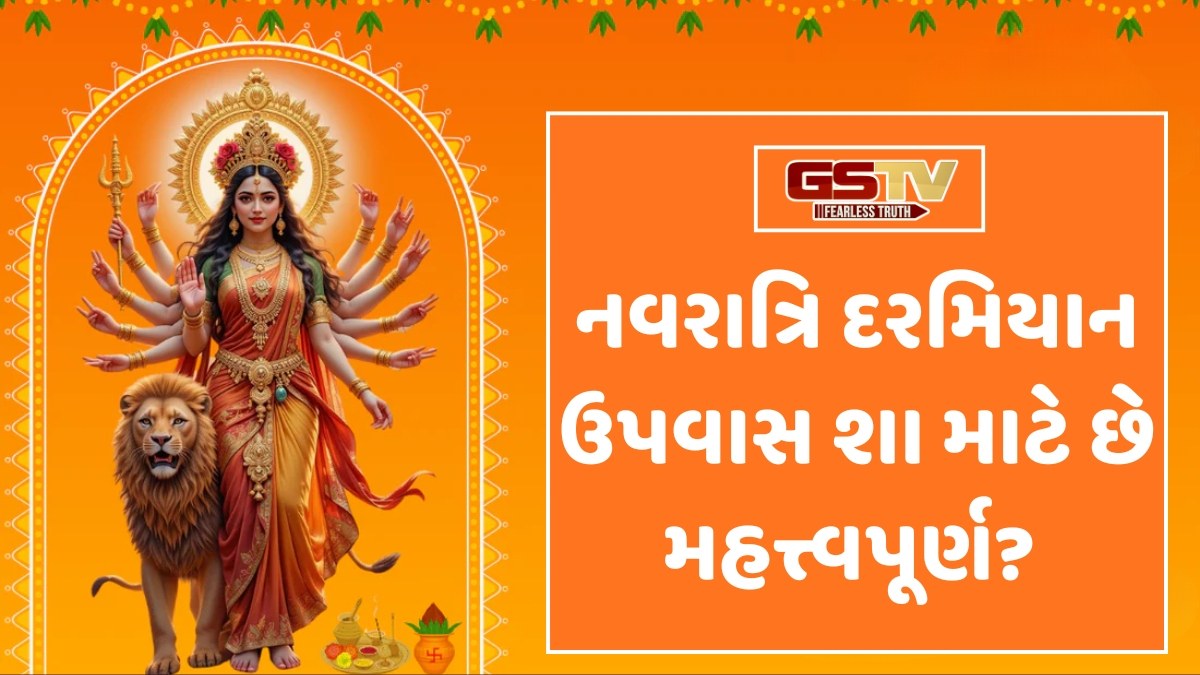 Religion: આયુર્વેદની દ્રષ્ટિએ ઉપવાસ છે ખૂબ મહત્ત્વપૂર્ણ, આ રીતે શરીરને તંદુરસ્ત રાખવામાં કરે છે મદદ
