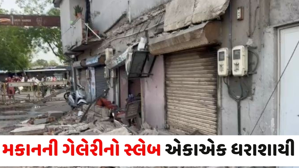 Ahmedabad news: મેમનગરની કૃષ્ણનગર વસાહતમાં મકાનની ગેલેરીનો સ્લેબ અચાનક ધરાશાયી, એક વ્યક્તિનું મોત