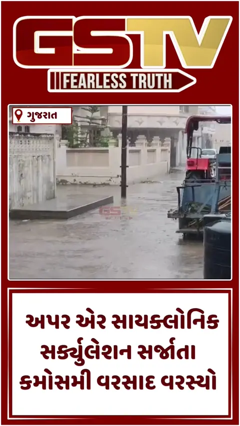 VIDEO: ગુજરાતમાં મિની વાવાઝોડા જેવો માહોલ! , 20થી વધુ જિલ્લામાં વાવાઝોડું અને વરસાદી માહોલ સર્જાયો