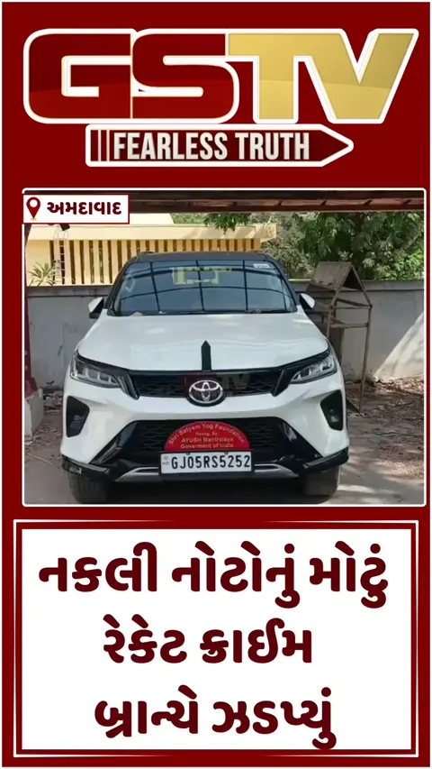 VIDEO: અમદાવાદ અને સુરત ક્રાઈમ બ્રાન્ચનું સંયુક્ત ઓપરેશન, કરોડોના નકલી નોટોના રેકેટનો કર્યો પર્દાફાશ