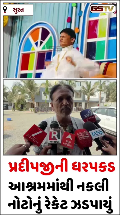 VIDEO: સુરતના કામરેજના 'શ્રી સત્ય યોગ ફાઉન્ડેશન'માં દરોડા, આશ્રમના ગુરુ પ્રદીપજીની ધરપકડ