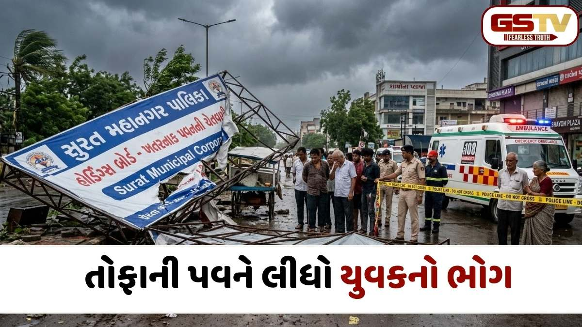Surat news: આકાશી આફત વચ્ચે પર્વત પાટિયામાં પાલિકાનું તોતિંગ બોર્ડ યુવક પર પડતા કમકમાટીભર્યું મોત