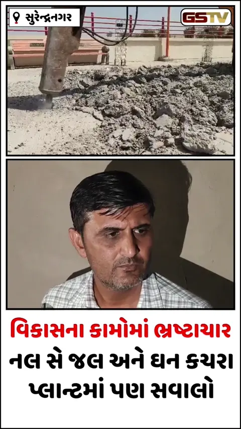 VIDEO: પાટડીમાં ભ્રષ્ટાચારનો 'રિવરફ્રન્ટ': 2 મહિનામાં ગાબડાં પડ્યા, કરોડોનો ખર્ચ પાણીમાં!