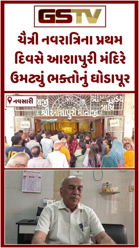 VIDEO: Navsari / ચૈત્રી નવરાત્રિના પ્રથમ દિવસે આશાપુરી મંદિરે ઉમટ્યું ભક્તોનું ઘોડાપૂર