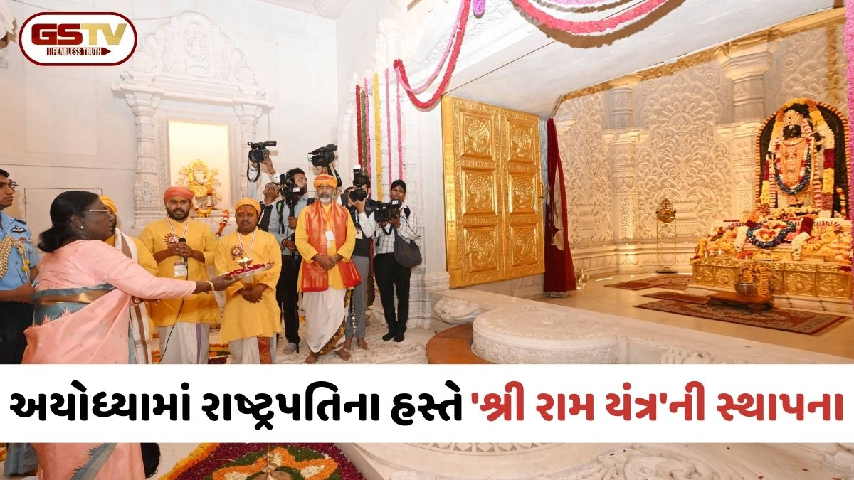 VIDEO: રાષ્ટ્રપતિ દ્રૌપદી મુર્મૂએ નવરાત્રિના પ્રથમ દિવસે કર્યા રામલલાના દર્શન; રામ મંદિરમાં 'શ્રીરામ યંત્ર'ની કરી સ્થાપના