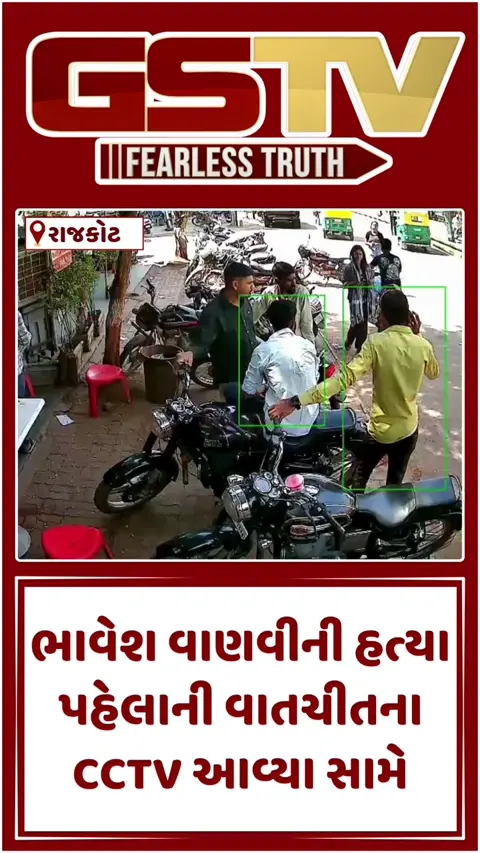 VIDEO: Rajkot / ભાવેશ વાણવી મર્ડર કેસ; હત્યા પૂર્વેની વાતચીતના CCTV આવ્યા સામે