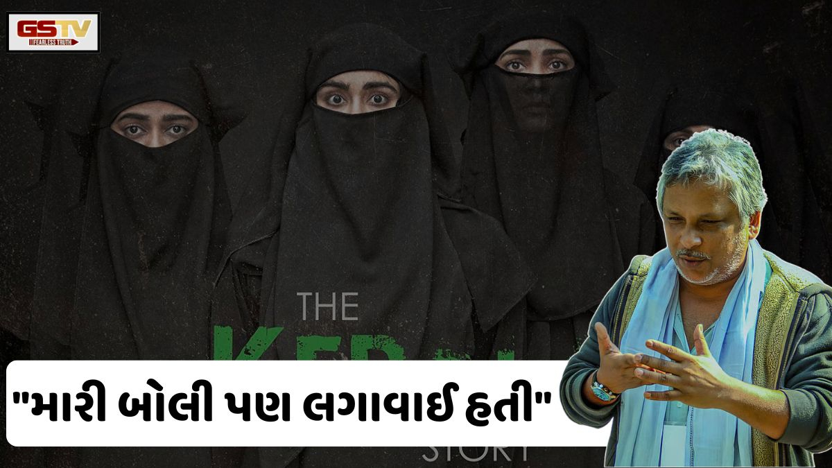 Chitralok: 'ધ કેરલા સ્ટોરી'ના ડાયરેક્ટર સુદીપ્તો સેનના માથા પર રખાયું હતું 1 કરોડનું ઈનામ!