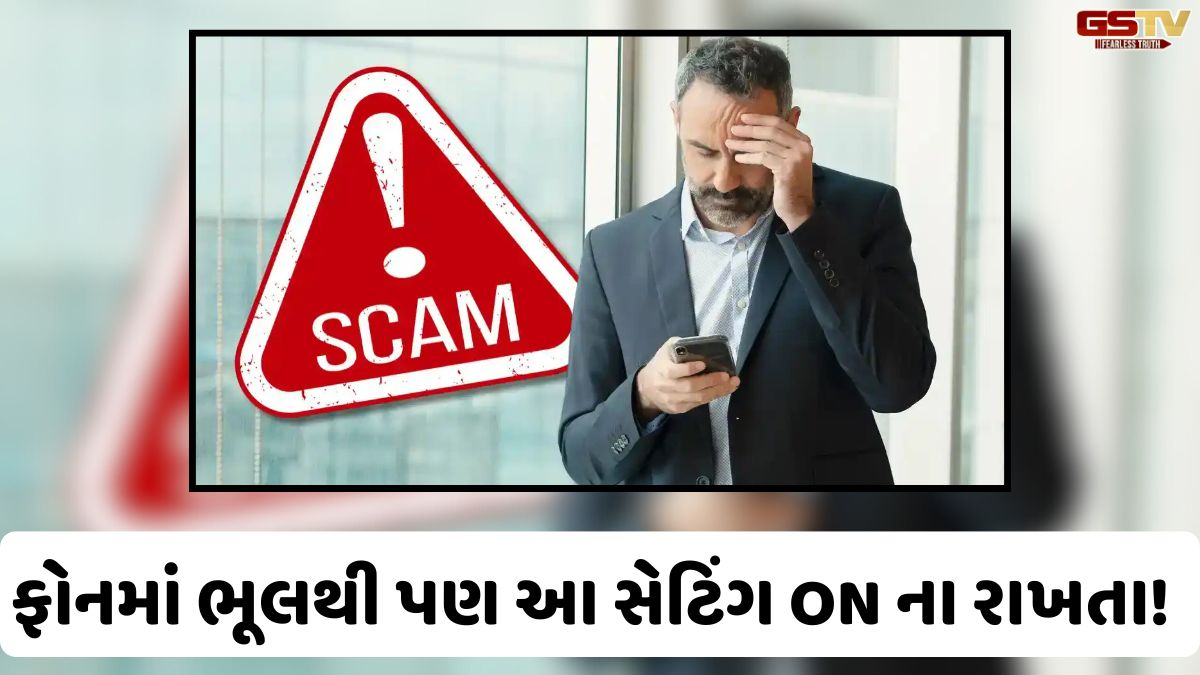 VIDEO: Tech/ તમારા મોબાઈલ ફોનના એક સેટિંગને કારણે ખાલી થઈ શકે છે બેંક એકાઉન્ટ, આ રીતે તેને તરત જ કરો બંધ!