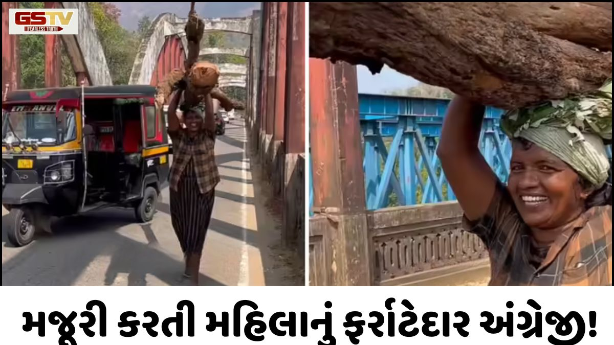 Viral Video: મજૂરી કરતી મહિલાનું ફર્રાટેદાર અંગ્રેજી! વીડિયો થયો વાયરલ