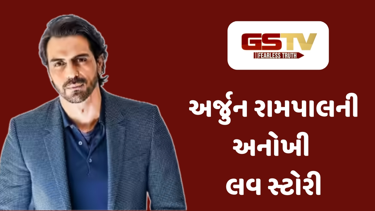 Chitralok : પહેલી પત્ની મેહરના કર્યા વખાણ અને પાર્ટનર ગેબ્રિયેલાને પહેરાવી વીંટી: અર્જુન રામપાલના જીવનના રસપ્રદ ખુલાસા