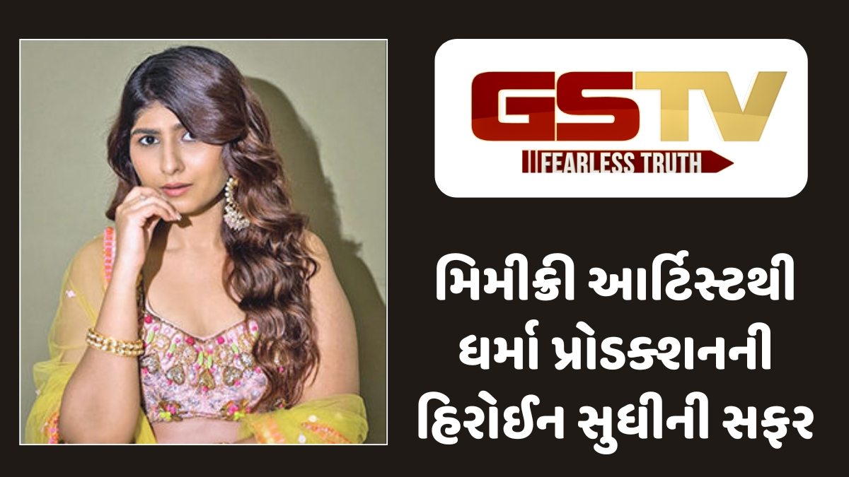 Chitralok : આલિયા ભટ્ટની મિમીક્રીથી ફેમસ થયેલી ચાંદનીનું બોલિવુડ ડેબ્યુ, કરણ જોહરે પહેલા રિજેક્ટ કરી અને પછી આપી મોટી ફિલ્મ!